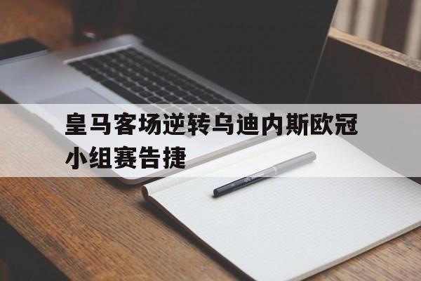 皇马客场逆转乌迪内斯欧冠小组赛告捷
