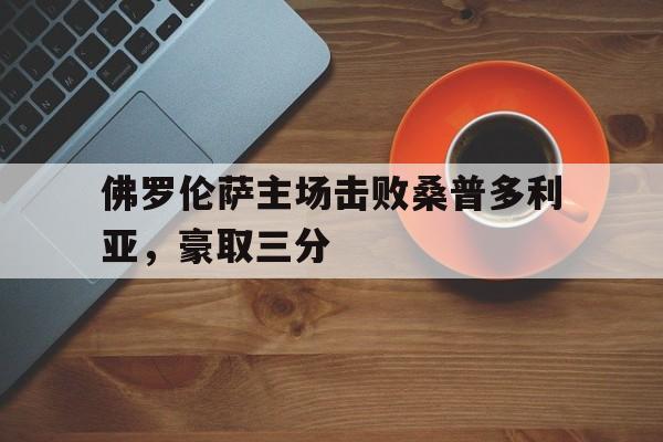 佛罗伦萨主场击败桑普多利亚，豪取三分