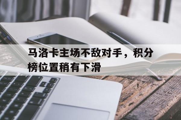 马洛卡主场不敌对手，积分榜位置稍有下滑